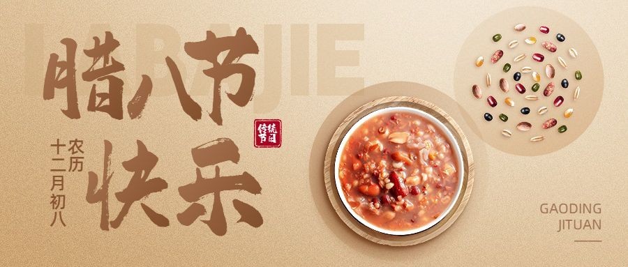 企业腊八节祝福创意合成公众号首图预览效果
