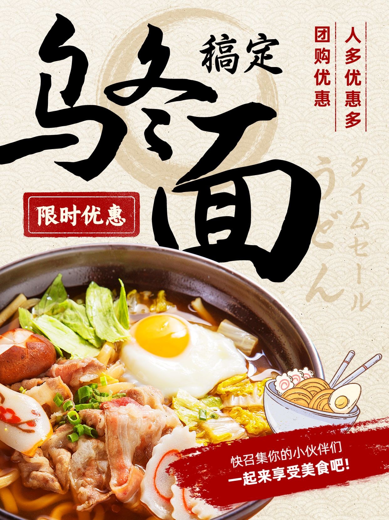 餐饮美食日本料理乌冬面产品限时优惠小红书配图预览效果