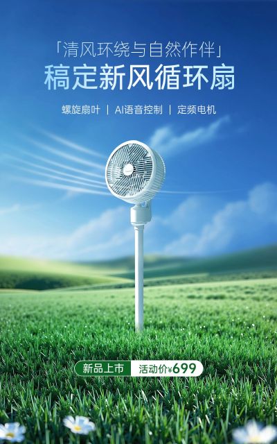 电商数码家电风扇产品展示营销清新感电商竖版海报AIGC