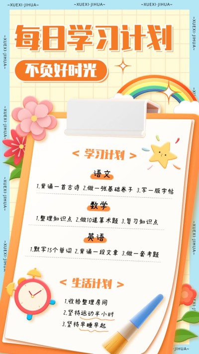 可爱风学习计划行程手帐