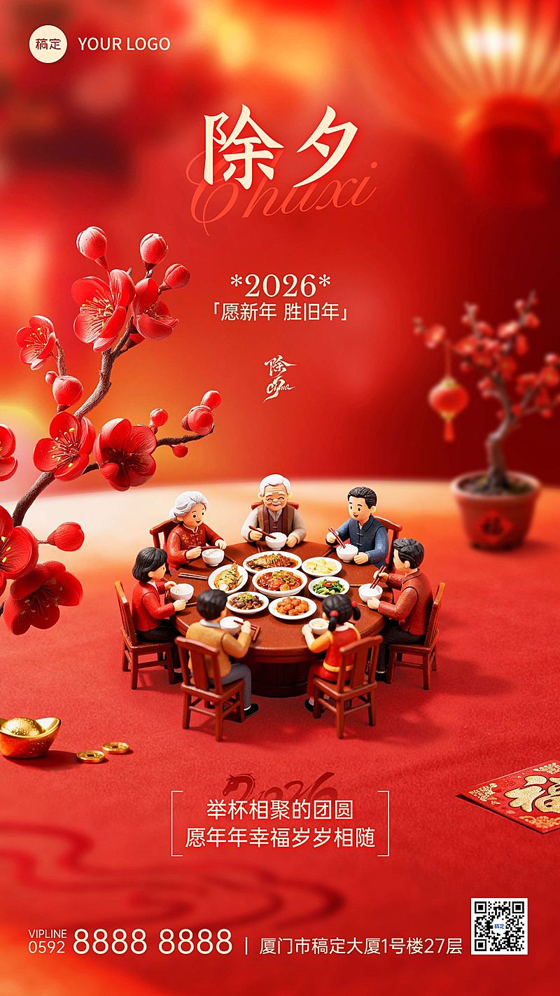 除夕春节节日祝福通用喜庆感3d风竖版海报