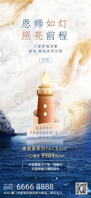 教师节地产销售节日祝福营销全屏竖版海报预览效果
