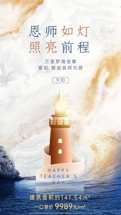 教师节地产销售节日祝福营销全屏竖版海报