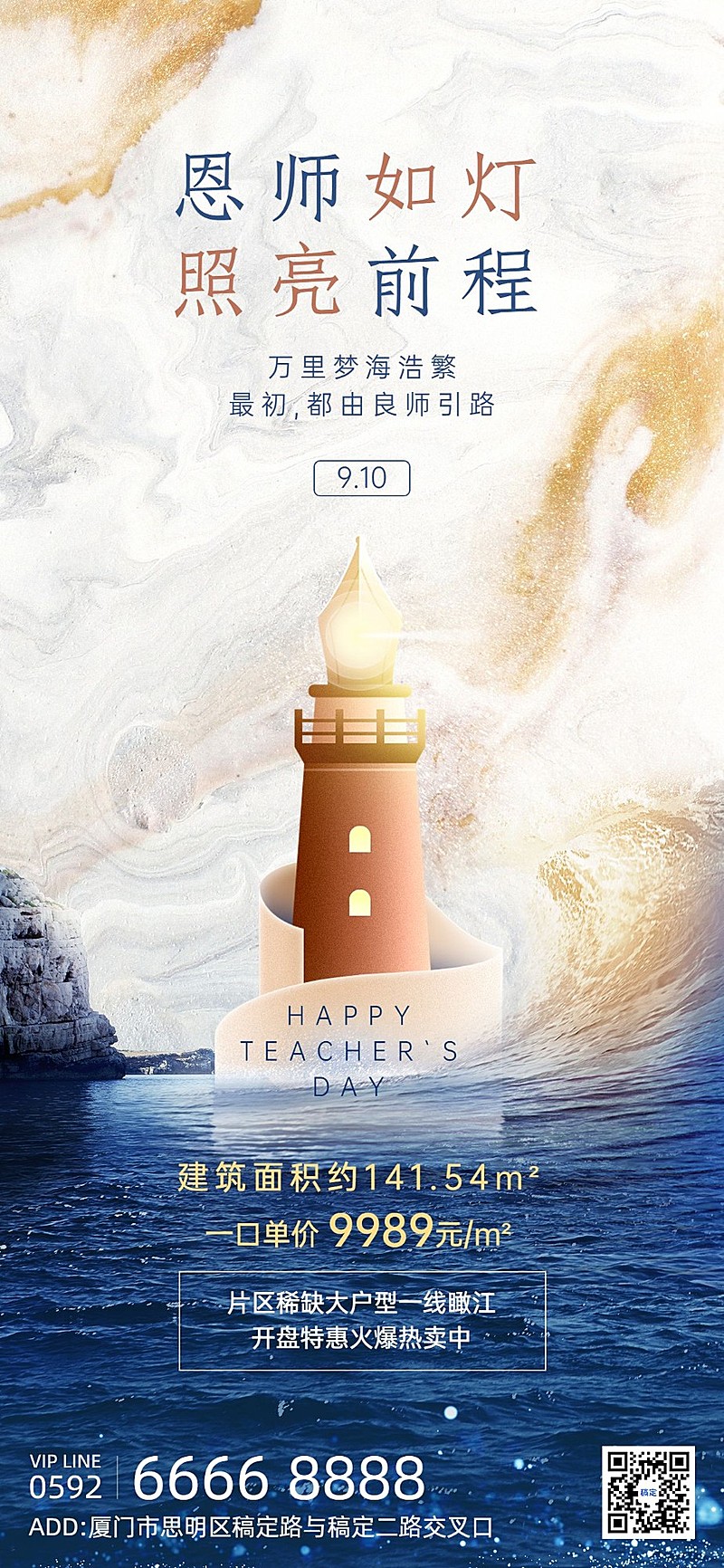 教师节地产销售节日祝福营销全屏竖版海报