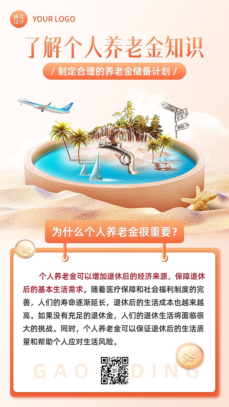金融个人养老金知识科普创意合成手机海报套装