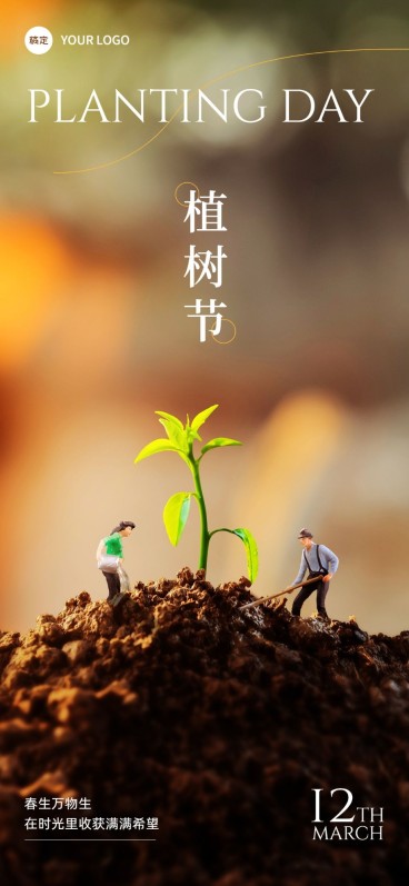 企业植树节祝福微缩合成风全屏竖版海报预览效果