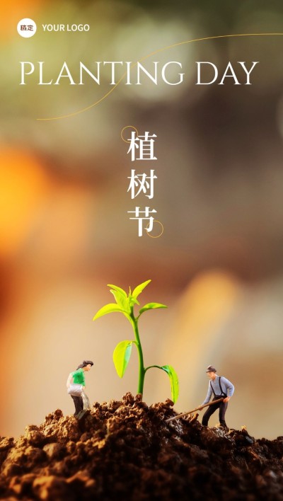 企业植树节祝福微缩合成风全屏竖版海报