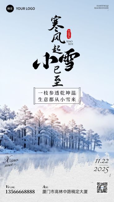 小雪节气祝福通用实景感全屏竖版海报AIGC预览效果