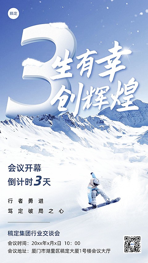 企业会议倒计时3实景合成手机海报