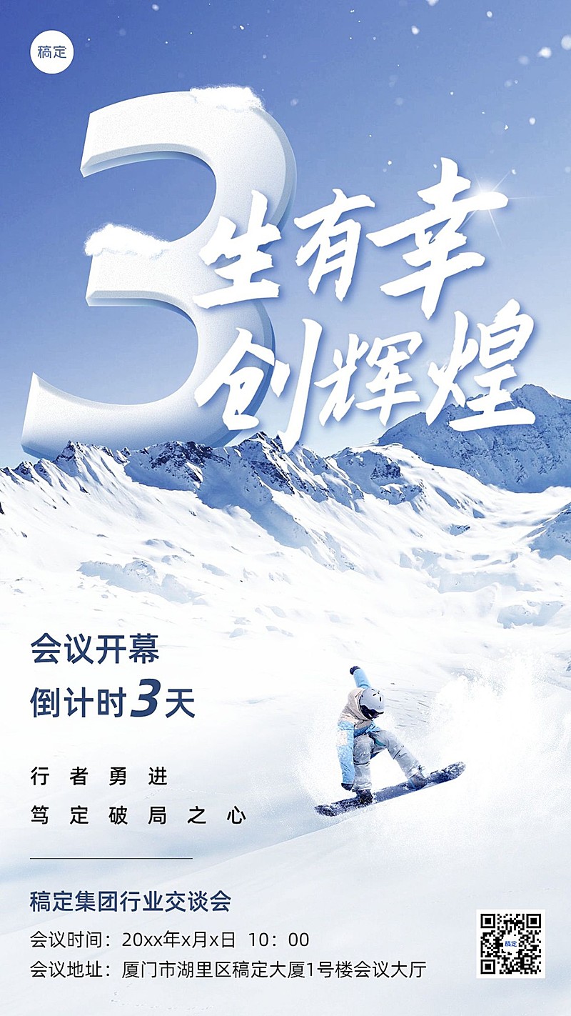 企业会议倒计时3实景合成手机海报