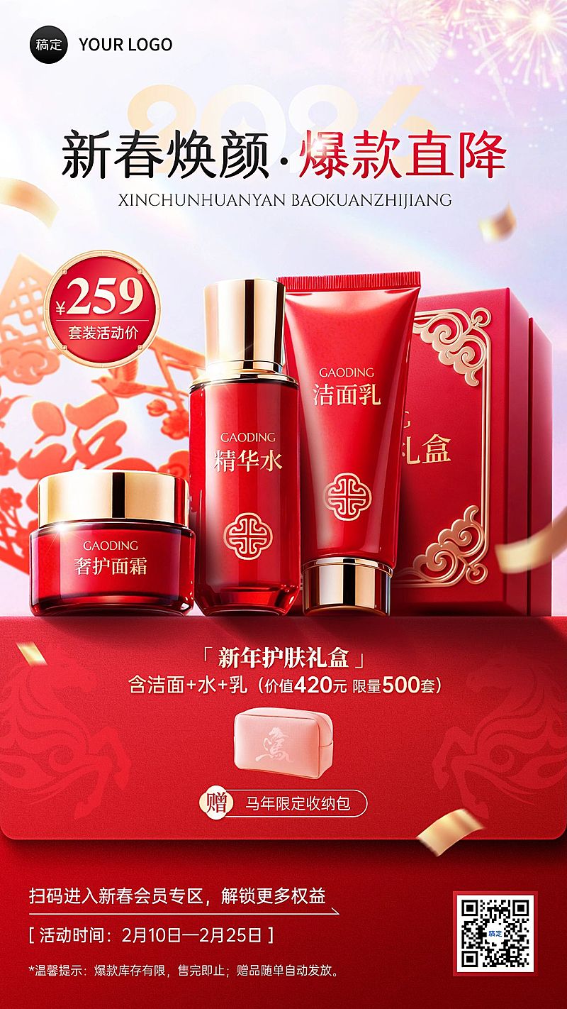 春节美容美妆产品促销活动喜庆感竖版海报