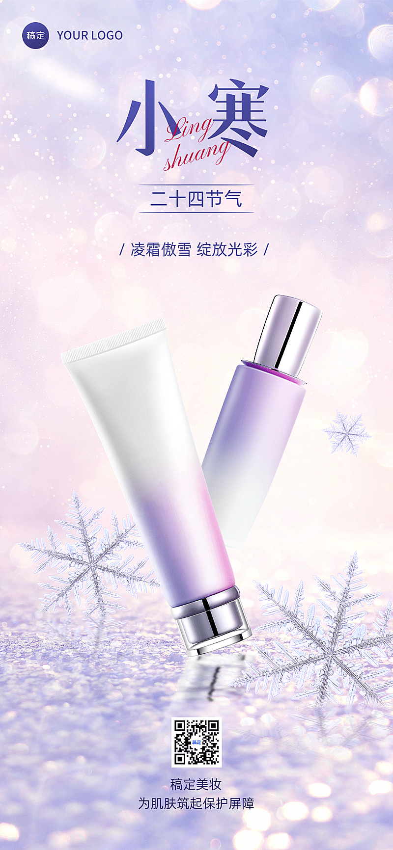 小寒美容美妆祝福问候产品展示全屏竖版海报