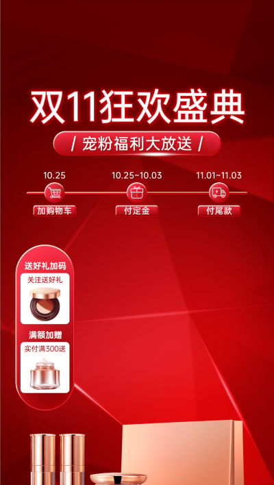 双11轻奢喜庆美容美妆护肤直播背景贴片组合