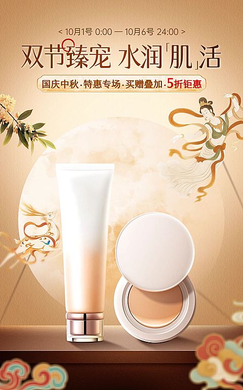 中秋国庆双节电商营销零售美妆产品促销中式感电商海报AIGC