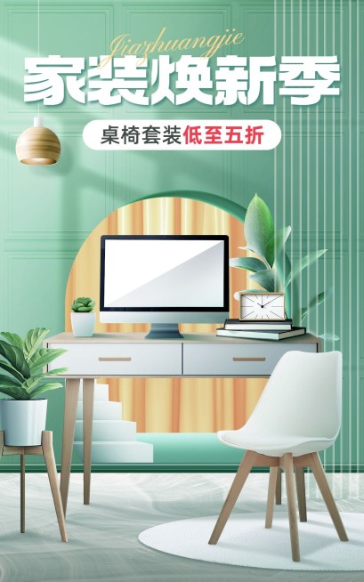 家装节家居家装沙发促销电商竖版海报套装预览效果