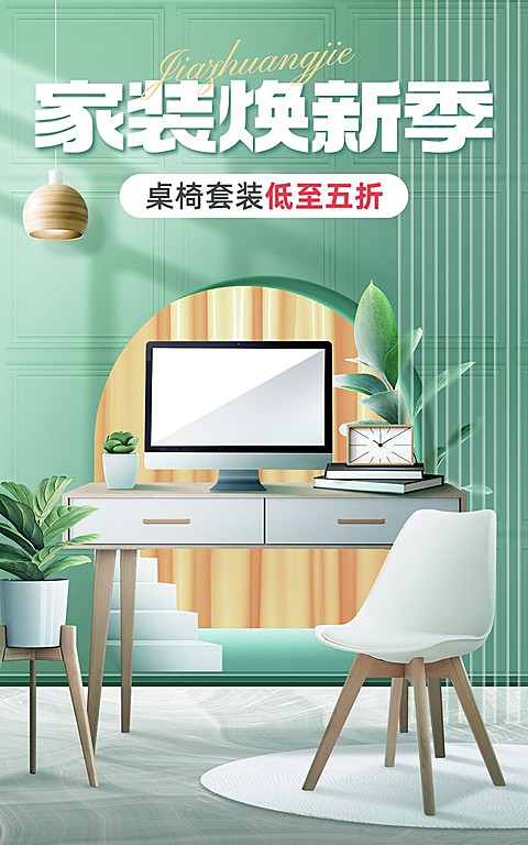 家装节家居家装沙发促销电商竖版海报套装