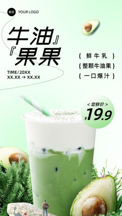 餐饮门店奶茶新品营销自然元素微缩合成全屏竖版海报套系