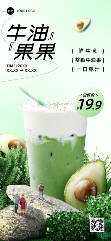 餐饮门店奶茶新品营销自然元素微缩合成全屏竖版海报套系