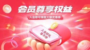 电商会员权益电商横版海报banner