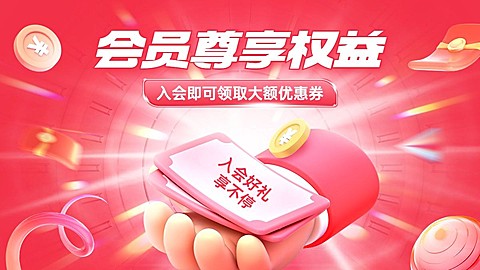 电商会员权益电商横版海报banner