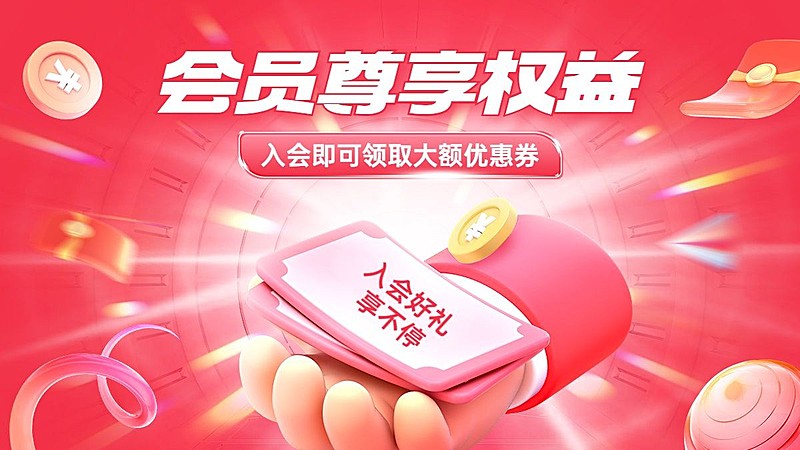 电商会员权益电商横版海报banner
