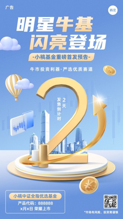 金融基金产品发售倒计时商务风3D手机海报