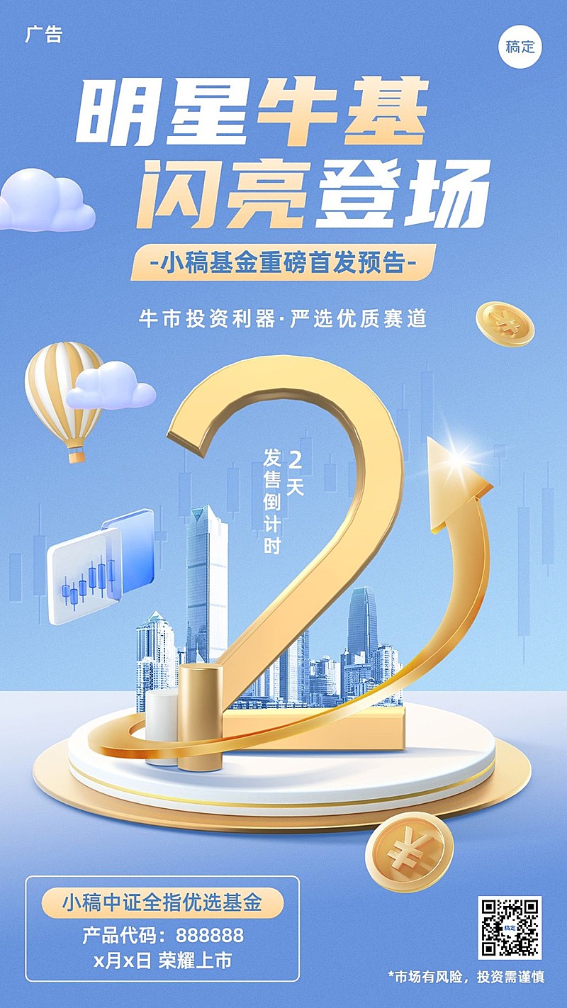 金融基金产品发售倒计时商务风3D手机海报