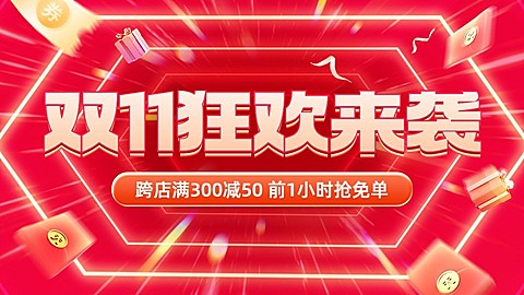 促销感双11通用氛围电商横版海报banner
