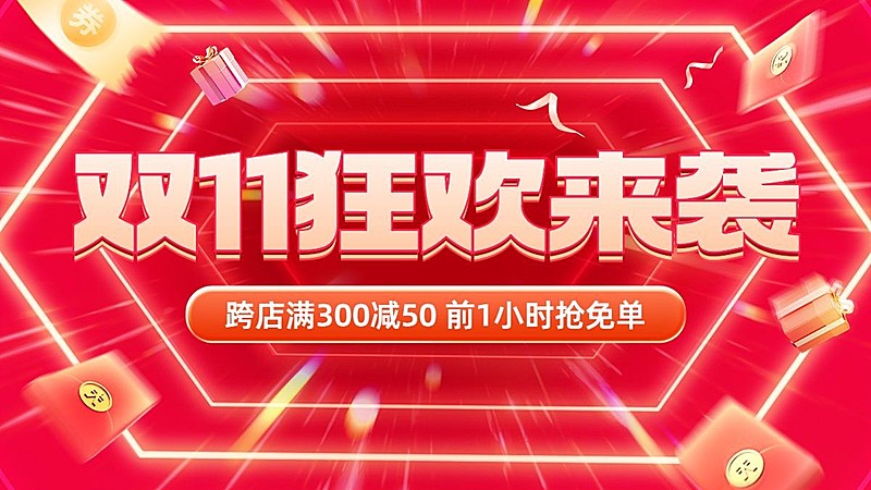促销感双11通用氛围电商横版海报banner