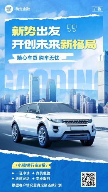 金融汽车贷款产品营销介绍现代感手机海报预览效果