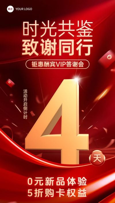 答谢会活动会议促销感倒计时促销感全屏竖版海报
