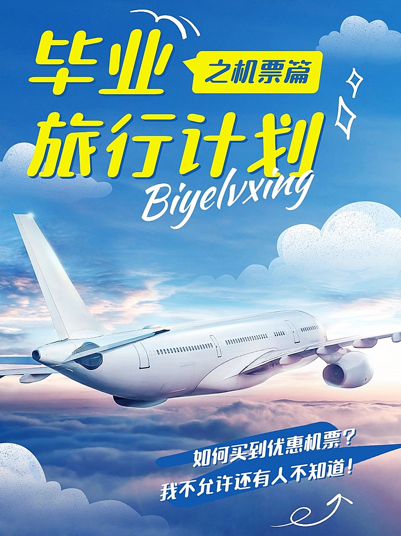 旅游毕业季航空机票攻略实景感涂鸦风小红书封面