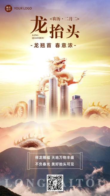 二月初二龙抬头实景合成祝福手机海报预览效果