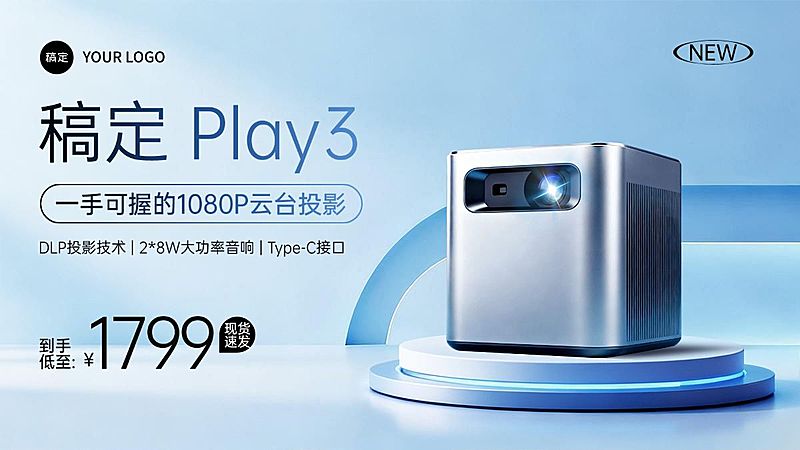 科技感数码家电投影机电商横版海报AIGC
