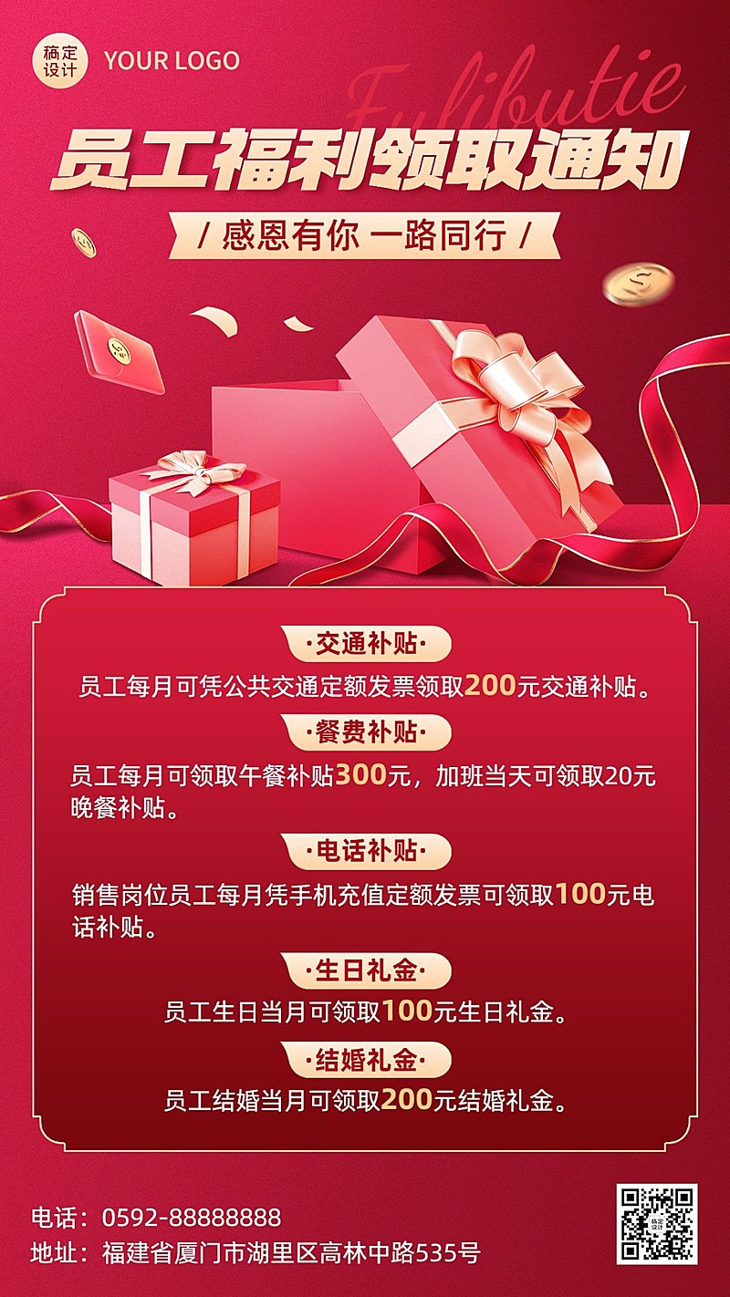 企业喜庆风员工福利手机海报