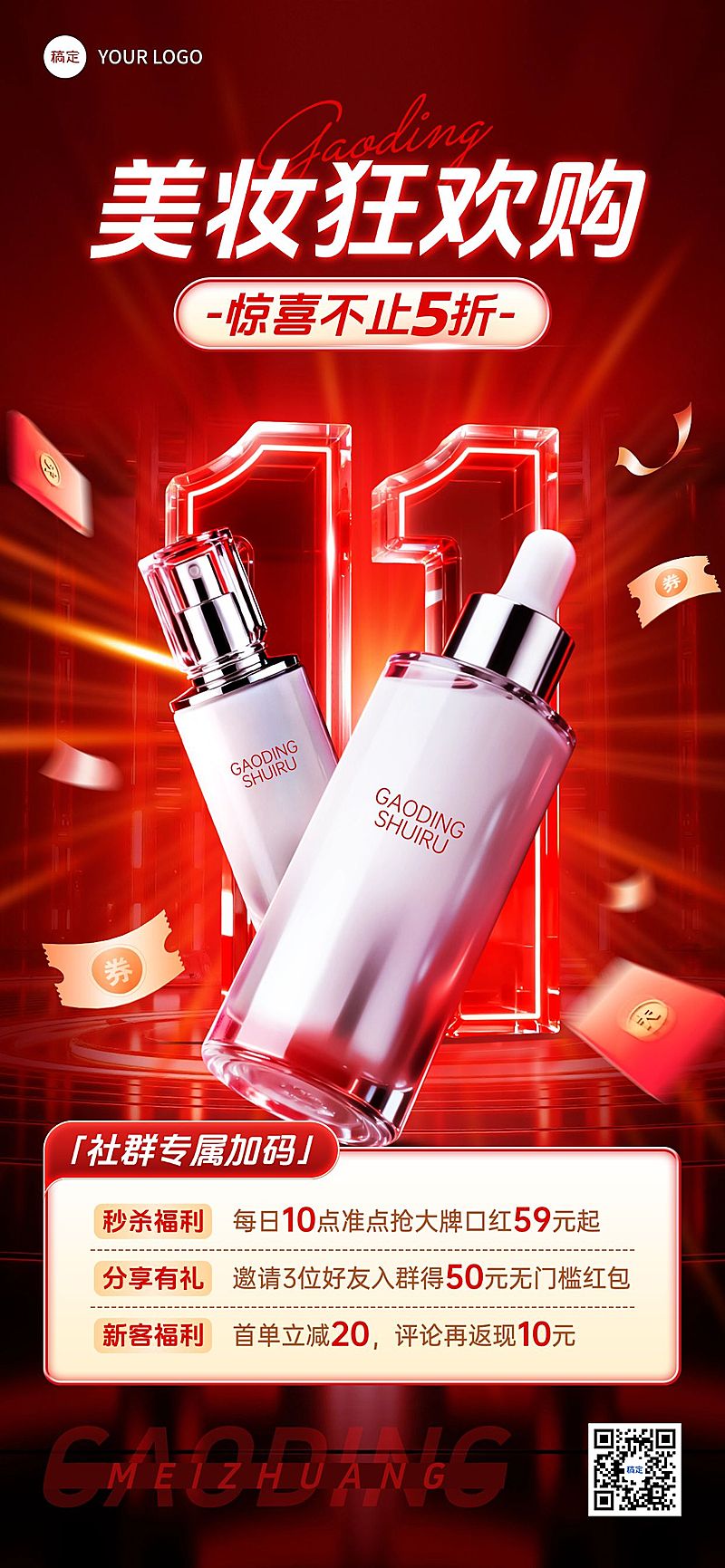 双11节点营销美容美妆促销感全屏竖版海报AIGC