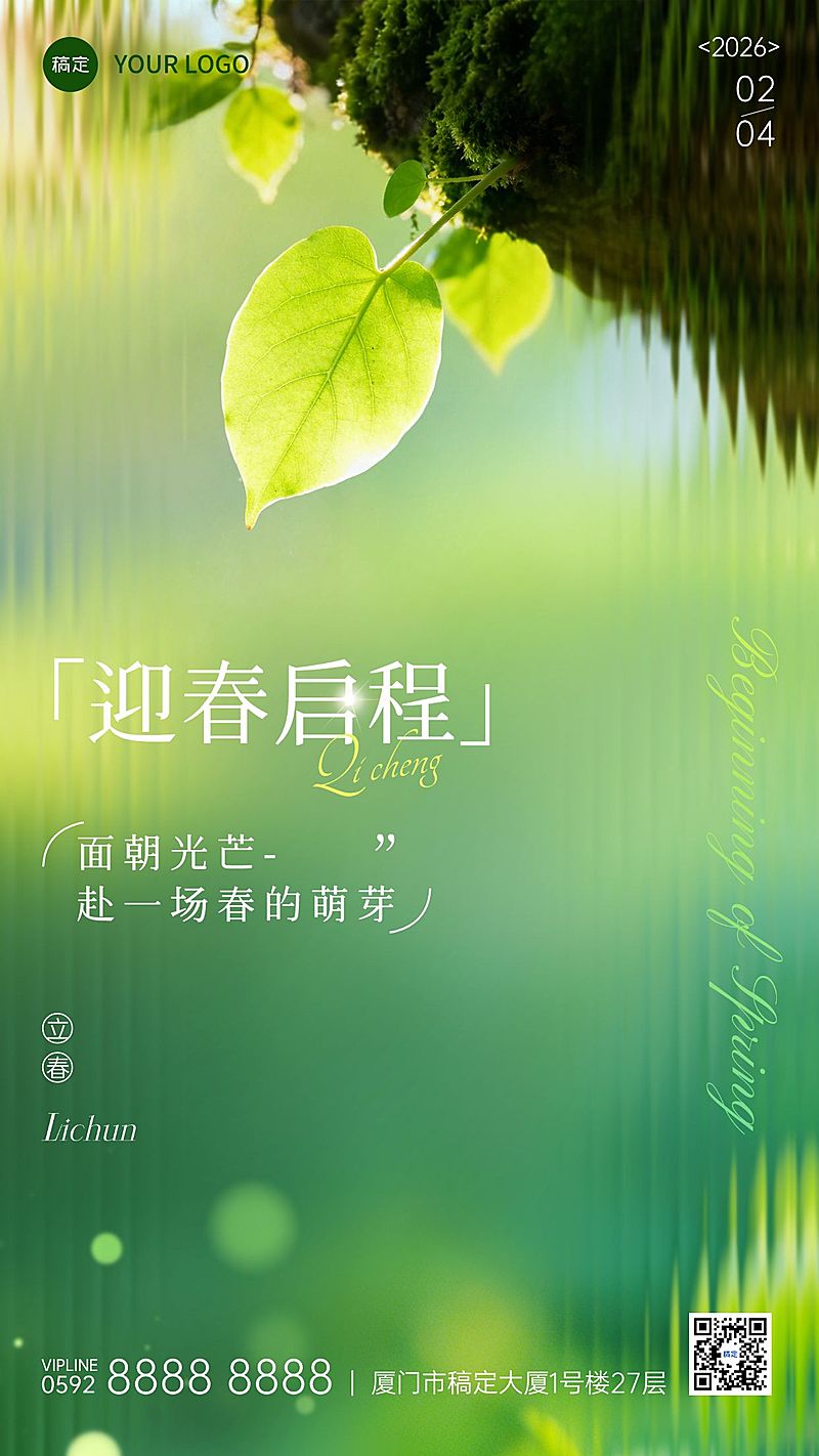 立春节气祝福通用实景感竖版海报