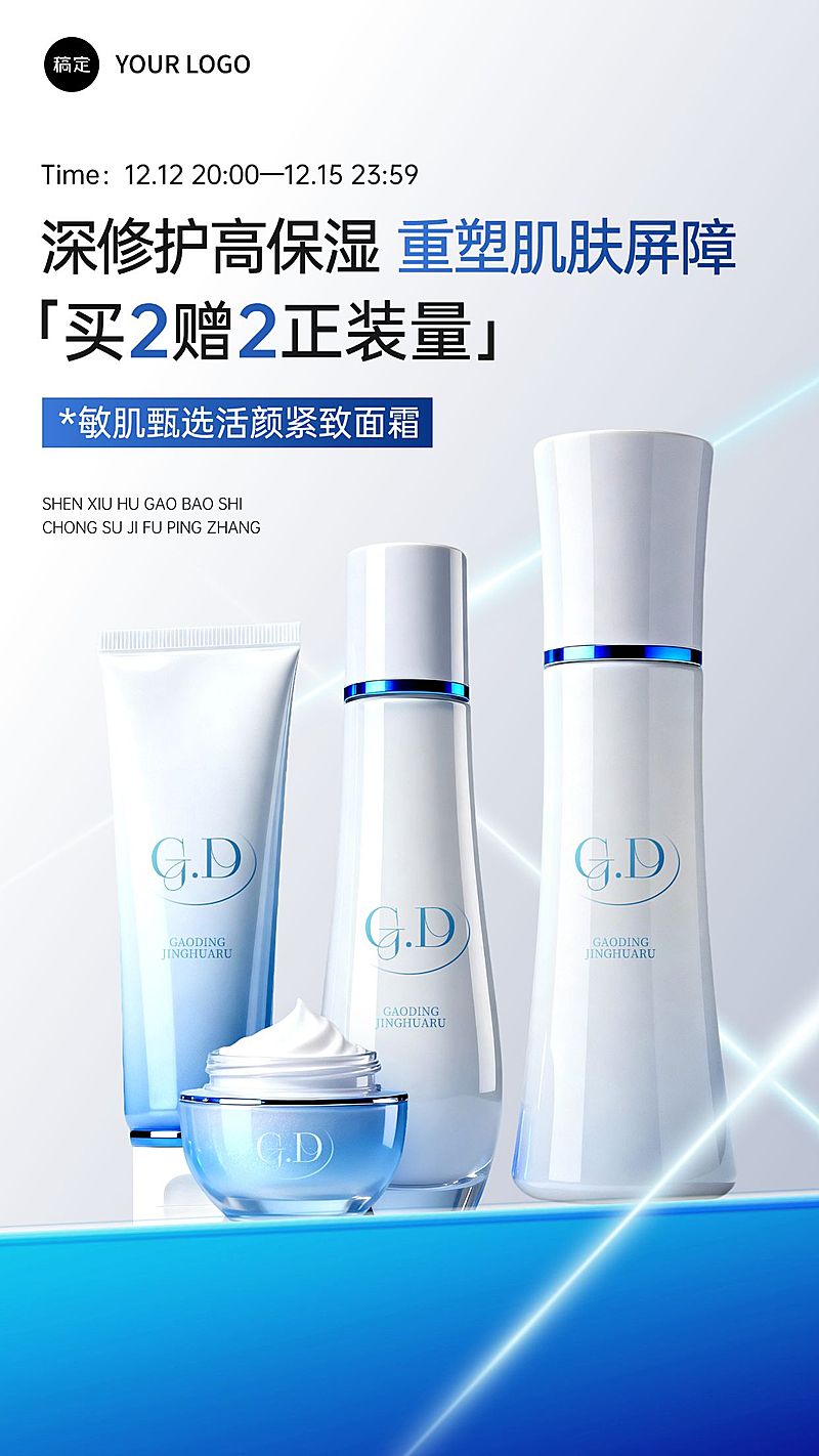 美妆科技感镭射光蓝色玻璃展台面霜电商海报AIGC