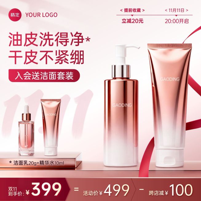 红色美妆护肤双11超级符号商品主图AIGC预览效果