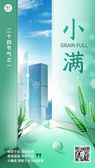 小满酒店节气祝福手机海报预览效果