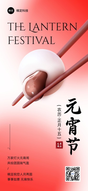 企业元宵节节日祝福贺卡简单3D风全屏竖版海报预览效果