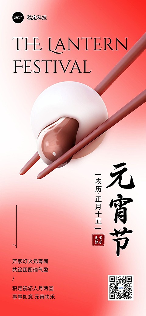 企业元宵节节日祝福贺卡简单3D风全屏竖版海报