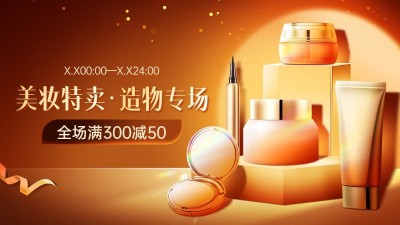 美容美妆产品展示展台造物节打折促销电商横版海报