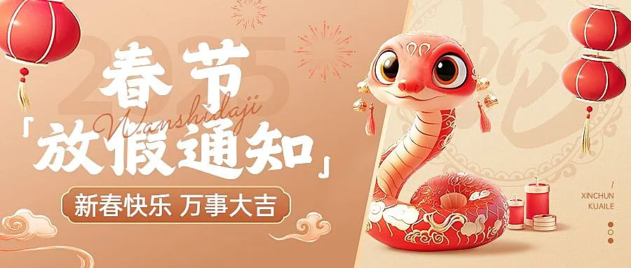 春节放假通知蛇年生肖3D插画公众号首图封面AIGC
