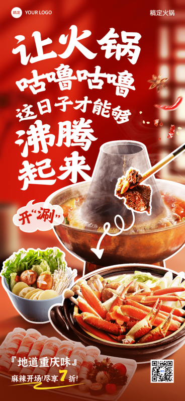 餐饮门店火锅产品营销促销感全屏竖版海报AIGC预览效果