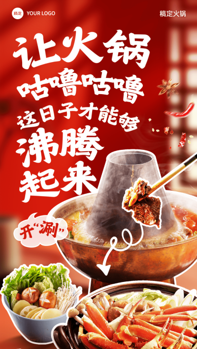 餐饮门店火锅产品营销促销感全屏竖版海报AIGC