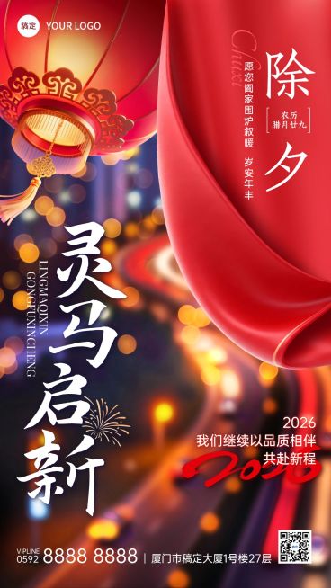 除夕春节企业祝福通用实景感竖版海报预览效果