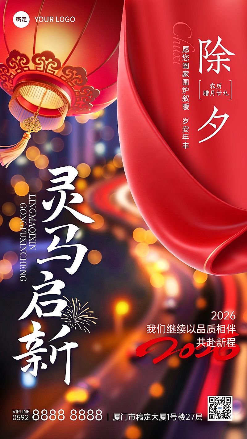 除夕春节企业祝福通用实景感竖版海报
