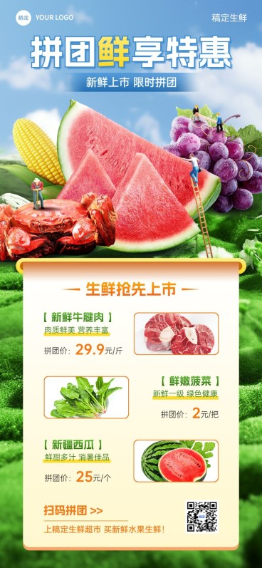 食品生鲜营销卖货社群拼团全屏海报预览效果