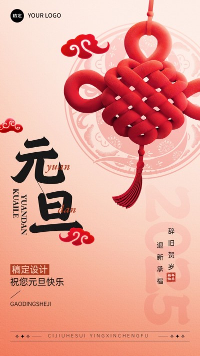 元旦节日祝福中国结竖版海报